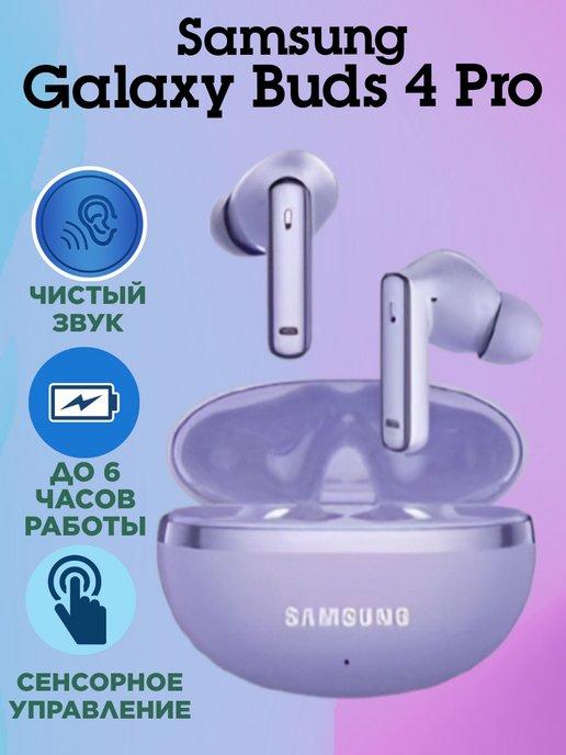 Беспроводные наушники Galaxy Buds Pro 4