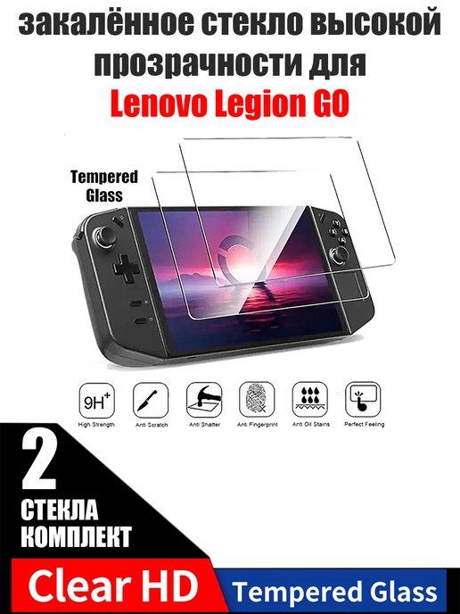 Стекло закалённое защитное для Lenovo Legion GO 2 шт
