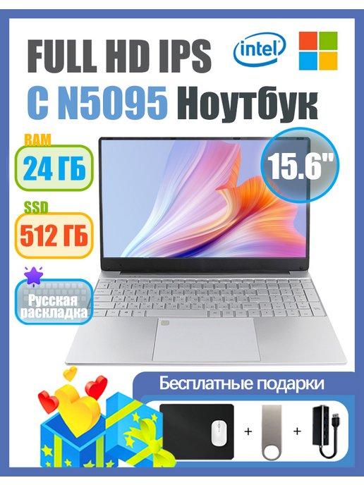 15 6" Ноутбук Intel Celeron N5095 (2 0 ГГц) RAM 24-SSD512