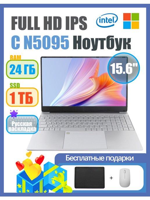 15 6" Ноутбук Intel Celeron N5095 (2 0 ГГц) RAM 24-SSD1024