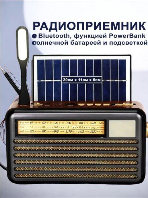 Радио на солнечной батарее
