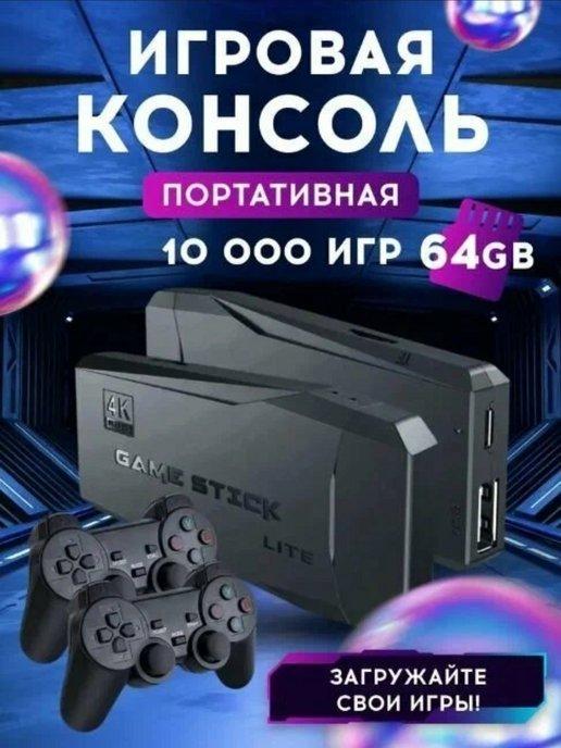 Игровая приставка для телевизора смарт консоль