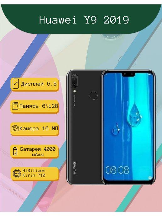 Смартфон Huawei Y9 2019 6 128 Гб черный