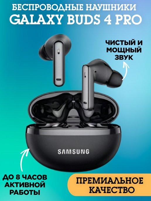 Беспроводные наушники Galaxy Buds Pro 4