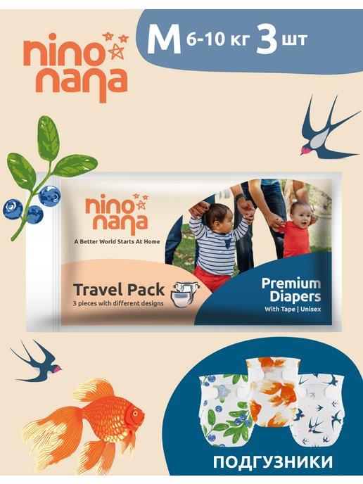 Nino Nana | Travel Pack Подгузников - M 6-10 кг. 3 шт