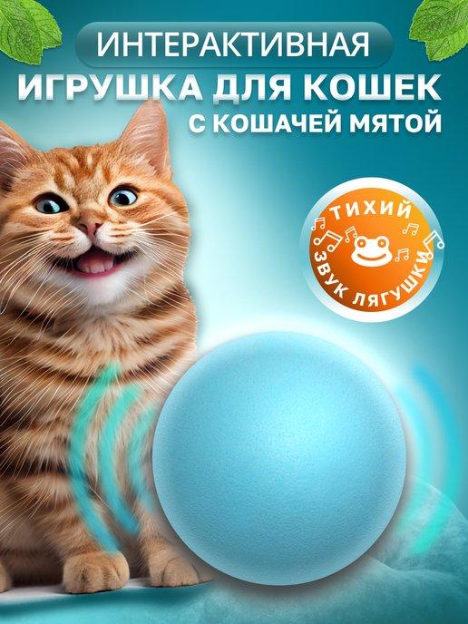 Игрушка для кошек интерактивная с мятой