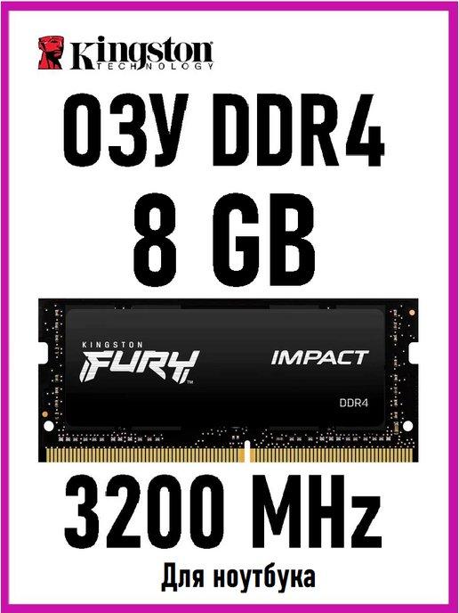 Оперативная память для ноутбука HyperX Fury DDR4 8 Gb 3200