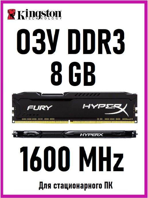 Оперативная память HyperX DDR3 8 Gb 1600MHz DIMM