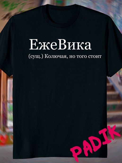 футболка с принтом надписью со словами именем вика