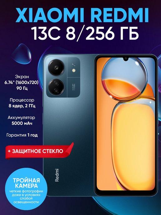 Смартфон Redmi 13C 8 ГБ 256 ГБ NFC РСТ