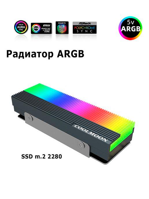 Радиатор для SSD M.2 NVME ARGB черный