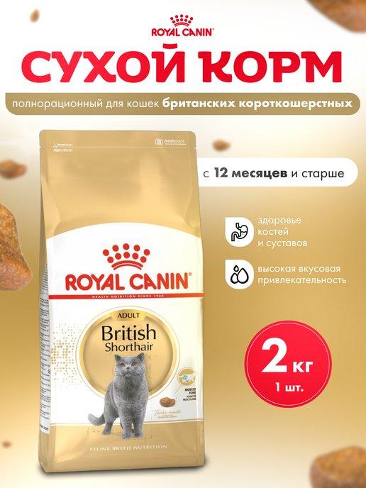 Сухой корм British Shorthair для британских кошек 2 кг