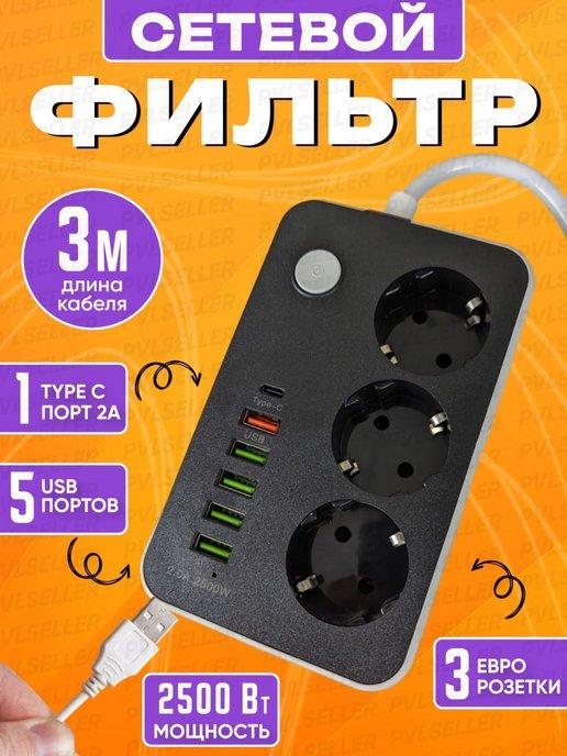 Удлинитель электрический сетевой фильтр с USB и Type C