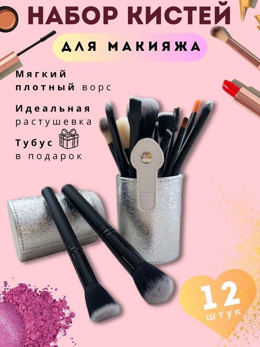 Кисти для макияжа набор 12 шт