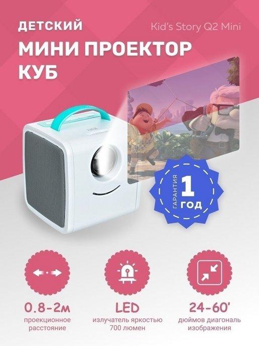 Детский мини проектор куб Kid’s Story Q2