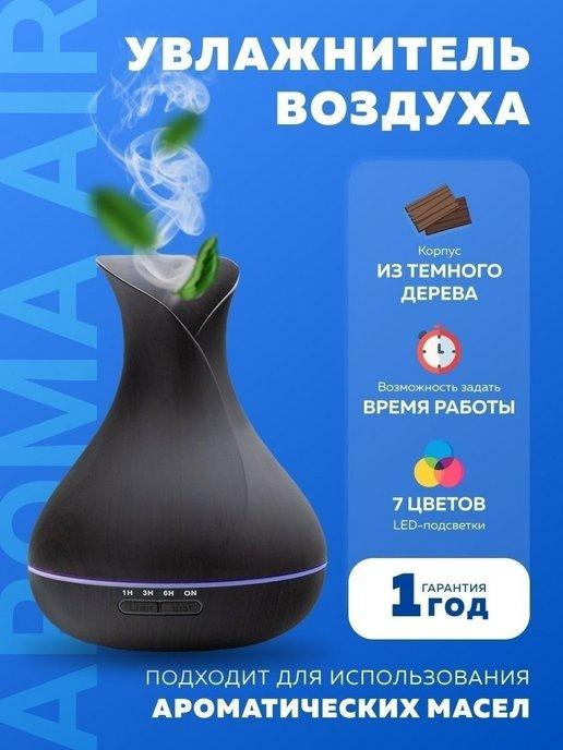 Увлажнитель воздуха Aroma Air для дома