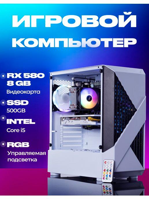 Игровой компьютер i5-11400F RX 580 8GB