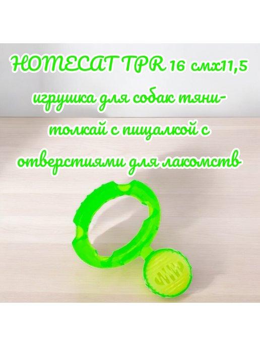 Игрушка д собак тяни-толкай с пищалкой TPR 16*11,5см