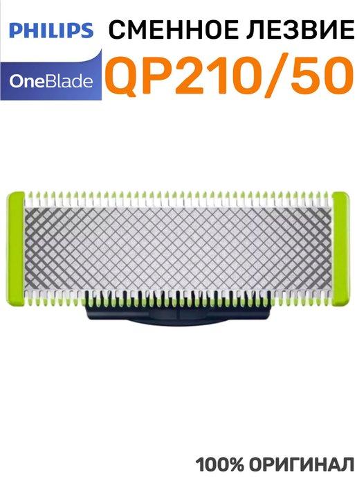 Cменное лезвие QP210 50 для OneBlade Оригинал