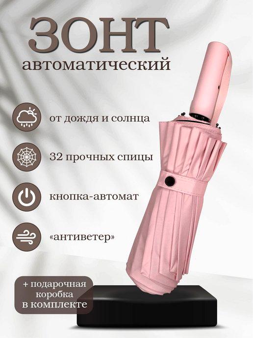 Зонт розовый автомат антиветер усиленный 16 спиц