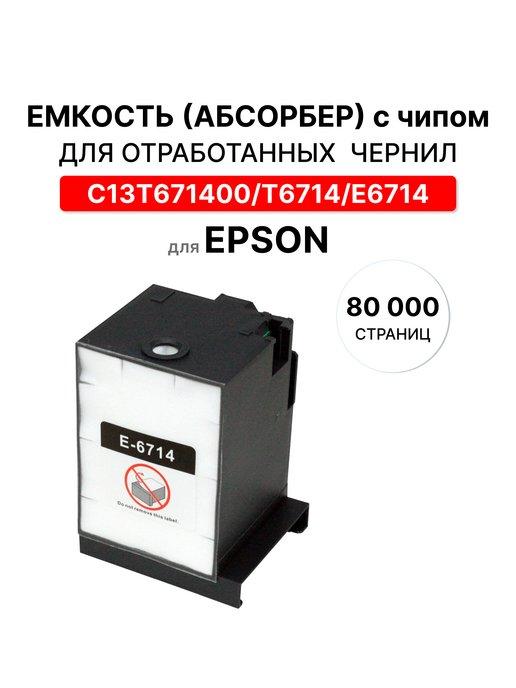 Абсорбер T6714 (для отработанных чернил) для принтера epson