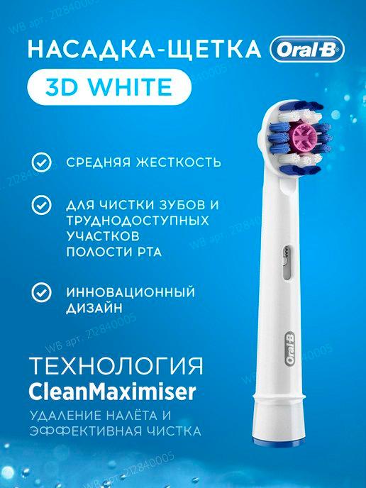 Насадка для электрической зубной щетки Braun 3D White 1 шт