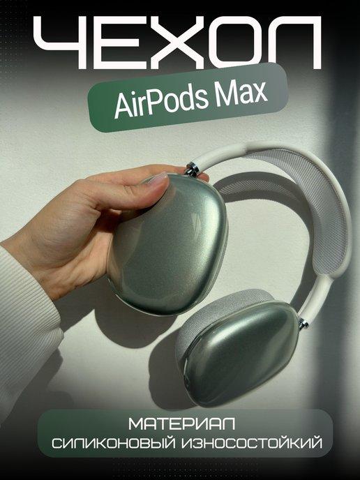 Чехол силиконовый для наушников AirPods Max