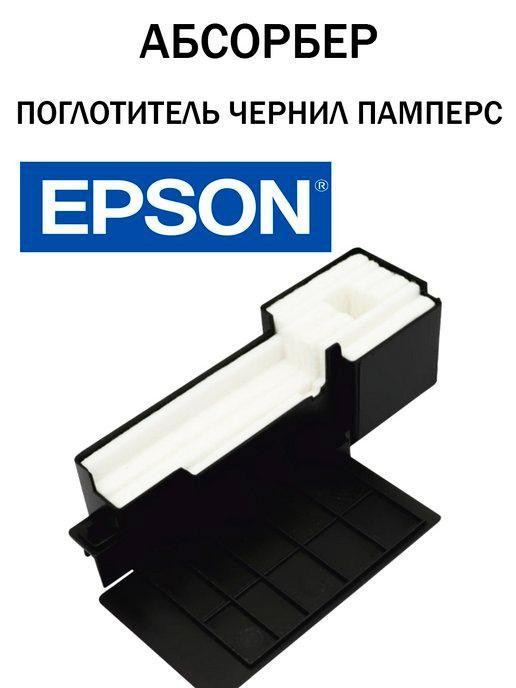 Абсорбер бокс для EPSON L110 L132 L210 L300 L355 L455