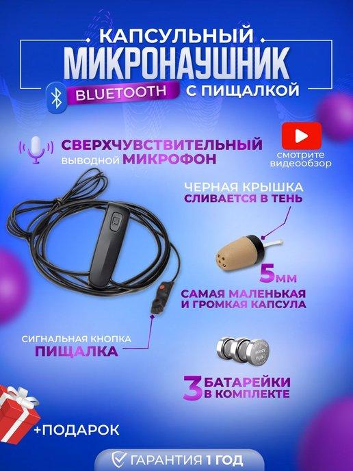 Микронаушники Upgrade | Капсульный Bluetooth микронаушник с пищалкой