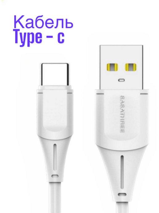 Кабель USB Type - C