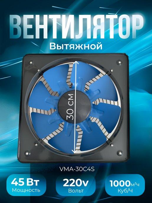 Вентилятор вытяжной осевой Vma-30C4S