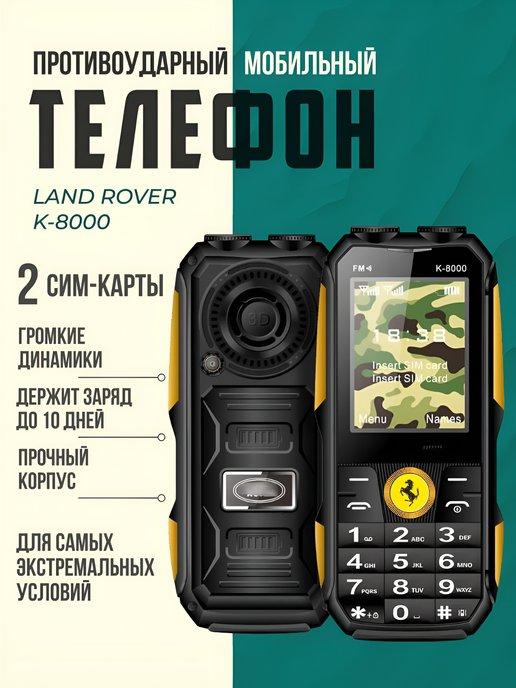 Мобильный телефон противоударный LAND ROVER K 8000