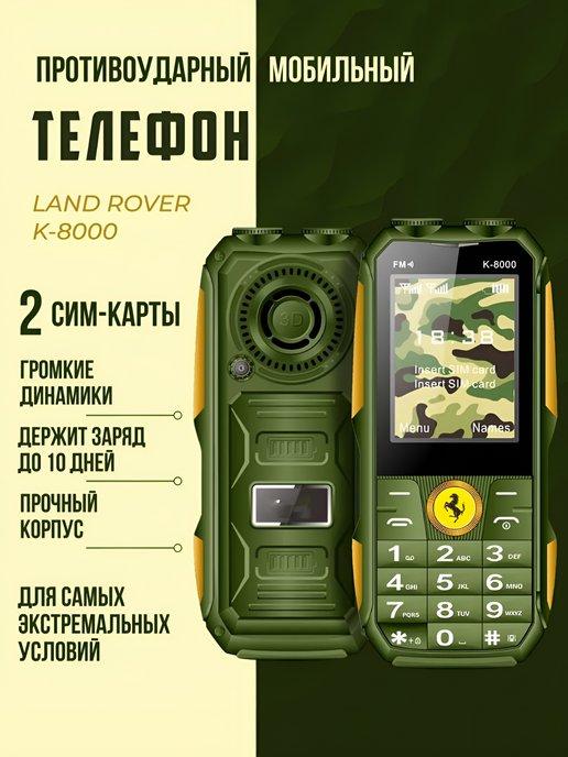 Мобильный телефон противоударный LAND ROVER K 8000