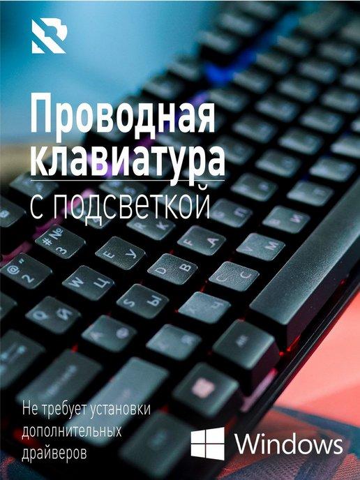 Клавиатура игровая проводная с подсветкой 1.5 м