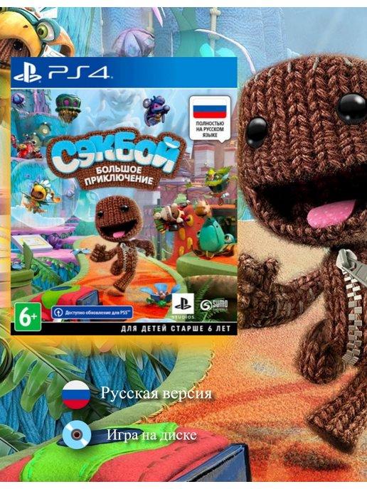 Игра SackBoy A Big Adventure [PS4, русская версия]