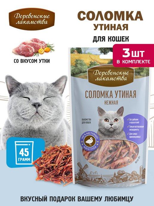 Соломка утиная нежная для кошек, 3 упаковка