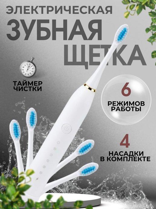 Электрическая зубная щетка с насадками для детей и взрослых