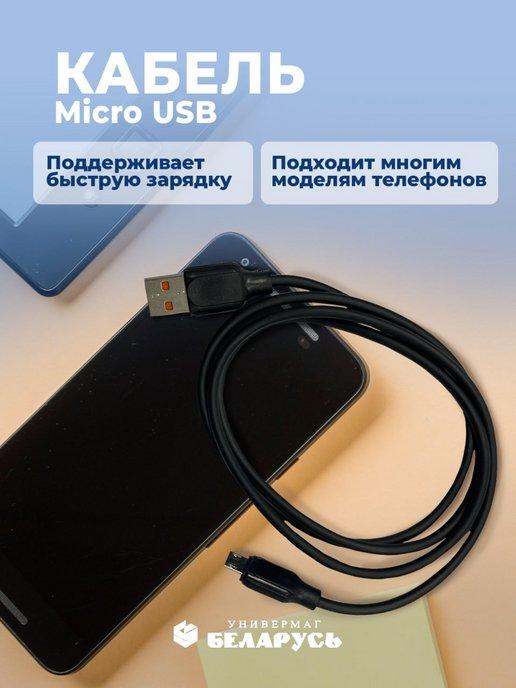 Кабель Micro USB для зарядки 1 метр