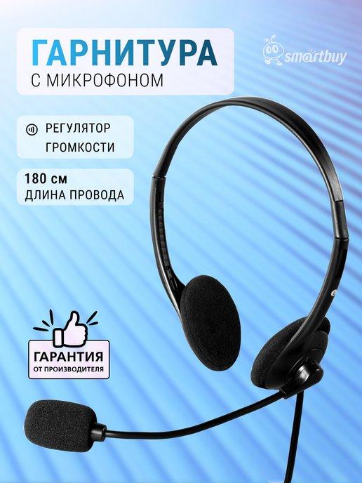 Наушники с микрофоном для компьютера и работы