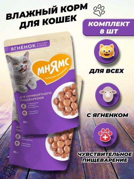 Паучи влажный корм для кошек ягненок для пищеварения 8 шт