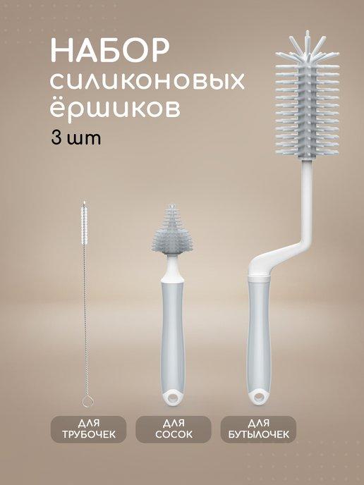 Набор ершиков для бутылочек детских и сосок 3 шт