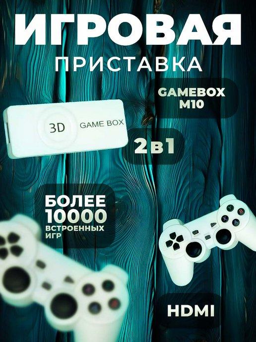 Игровая приставка, консоль 3D GAMEBOX M10 64Gb