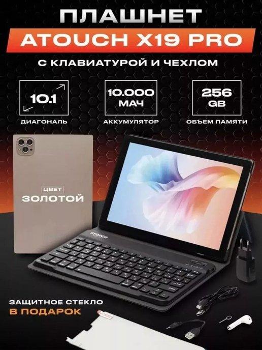 Планшет с клавиатурой андроид X19PRO 6 256 ГБ