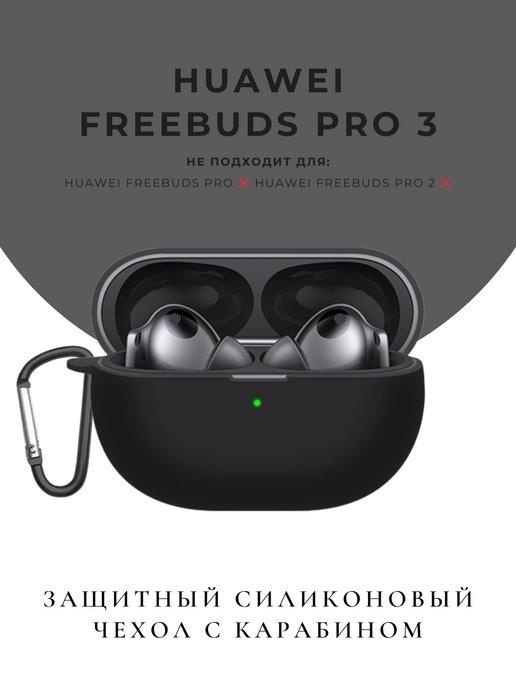 Чехол для наушников Huawei Freebuds Pro 3 защитный кейс