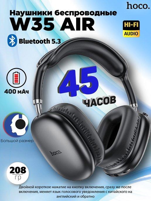 Наушники беспроводные W35 Air, черный