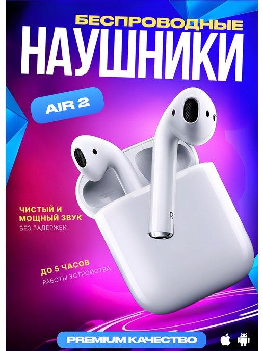 Наушники беспроводные Air 2 для iPhone и Android