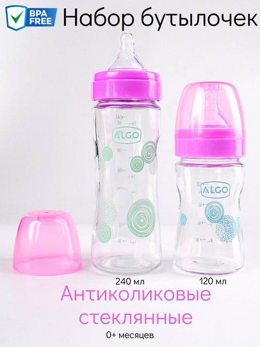 Algo | Набор стеклянных антиколиковых бутылочек для новорожденных
