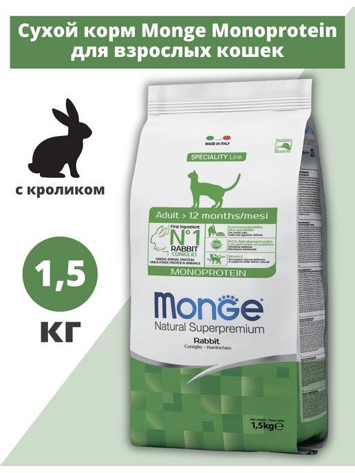 Сухой корм для взрослых кошек с кроликом 1,5 кг