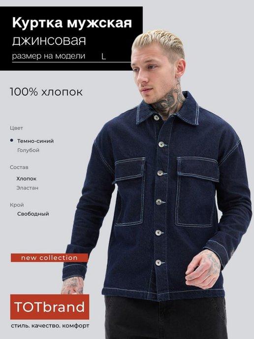 TOT brand | Куртка джинсовая рубашка оверсайз с длинным рукавом