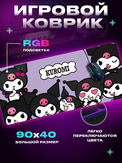 Игровой коврик для мышки 90*40 с подсветкой rgb, куроми